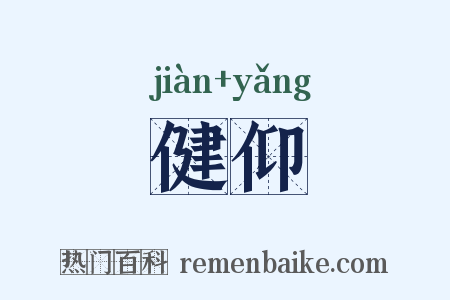 健仰是什么意思的图片